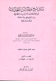 تاريخ مصر الحديث في الجامعات الأمريكية والمصرية منذ نشأتها وحتى عام 1984 `دراسة تاريخية`  ارض الكتب