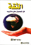 الثقة  ارض الكتب