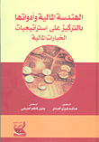الهندسة المالية وأدواتها بالتركيز على إستراتيجيات الخيارات المالية - كتاب شامل لجميع الجوانب النظرية والتطبيقية  ارض الكتب