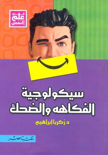 سيكولوجية الفكاهة والضحك  ارض الكتب