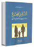 الأسرة والمجتمع دراسات في علم الاجتماع العائلي  ارض الكتب