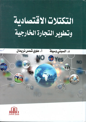 التكتلات الإقتصادية وتطوير التجارة الخارجية  ارض الكتب