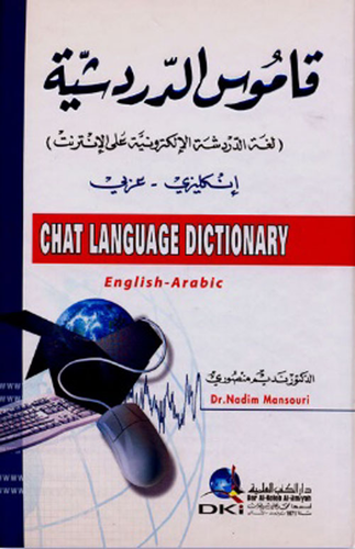 قاموس الدردشية (لغة الدردشة الإلكترونية على الإنترنت) - [إنكليزي/عربي] - لونان  