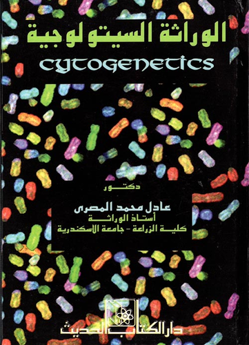 الوراثة السيتولوجية  ارض الكتب