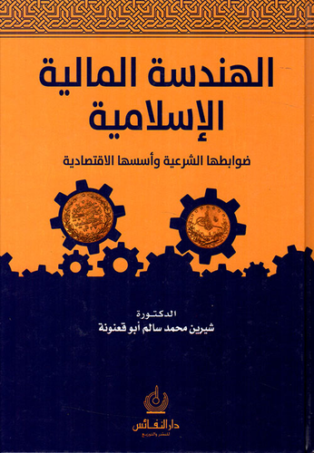 ارض الكتب الهندسة المالية الإسلامية ؛ ضوابطها الشرعية وأسسها الإقتصادية 