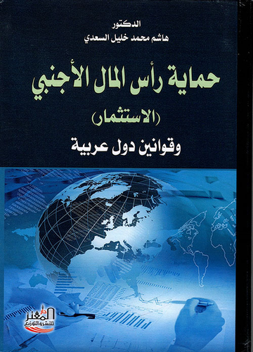 حماية رأس المال الأجنبي (الاستثمار) وقوانين دول عربية  ارض الكتب