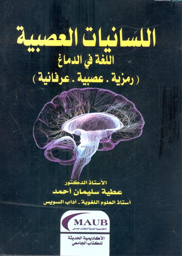 اللسانيات العصبية - اللغة في الدماغ ` رمزية - عصبية - عرفانية `  ارض الكتب