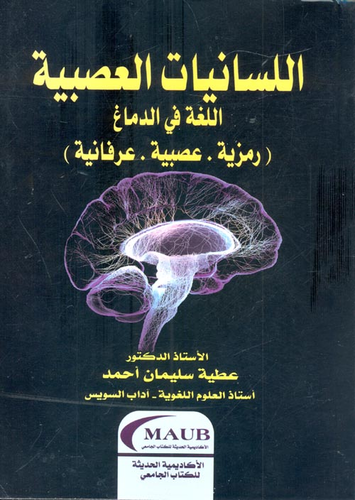 اللسانيات العصبية - اللغة في الدماغ ` رمزية - عصبية - عرفانية `  