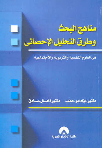 مناهج البحث وطرق التحليل الاحصائي في العلوم النفسية والتربوية والاجتماعية  ارض الكتب