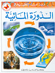 الدورة المائية  ارض الكتب