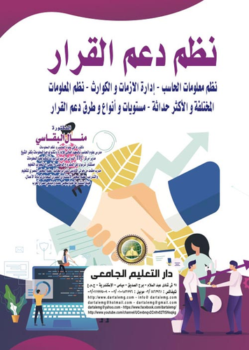 نظم دعم القرار `نظم معلومات الحاسب - إدارة الأزمات والكوارث - نظم المعلومات المختلفة والأكثر حداثة - مستويات وأنواع وطرق دعم القرار`  ارض الكتب