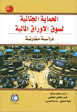 الحماية الجنائية لسوق الأوراق المالية - دراسة مقارنة  ارض الكتب