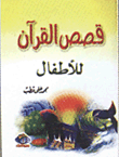 ارض الكتب قصص القرآن للأطفال 