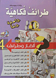 طرائف فكاهية `جامدة جداً`  ارض الكتب