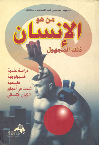 من هو الإنسان ذلك المجهول ` دراسة علمية فسيولوجية فلسفية تبحث فى اعماق الكيان الإنساني `  ارض الكتب