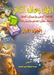 الطفل وعالمة الثقافى`ثقافة الوعى وإعمال العقل واعلاء شأن العلم والمعرفة` الجزء الاول  ارض الكتب