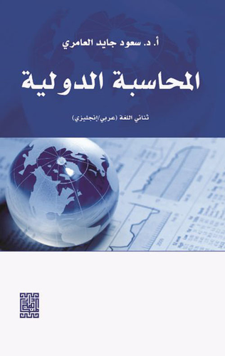 المحاسبة الدولية : ثنائي اللغة عربي – إنجليزي  ارض الكتب
