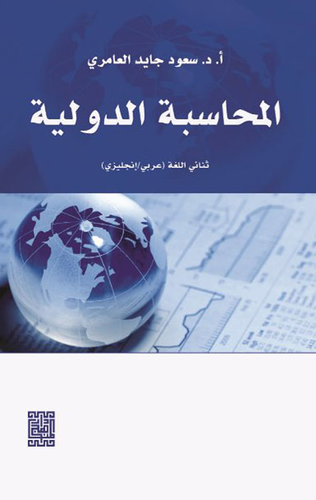 ارض الكتب المحاسبة الدولية : ثنائي اللغة عربي – إنجليزي 