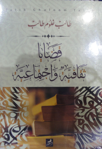قضايا ثقافية واجتماعية  ارض الكتب