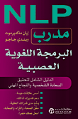 NLP مدرب البرمجة اللغوية العصبية  ارض الكتب