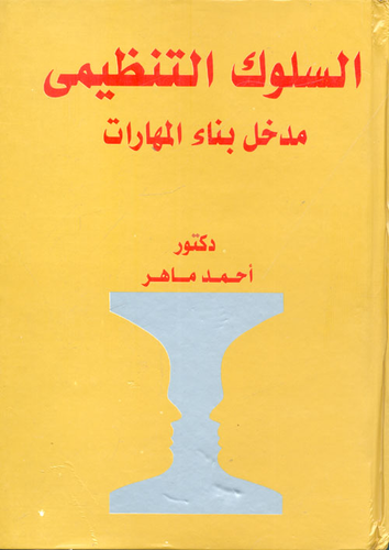 السلوك التنظيمى ` مدخل بناء المهارات `  