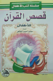 قصص القرآن (للأطفال)  ارض الكتب