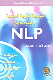 البرمجة اللغوية العصبية والبيع الناجح NLP  ارض الكتب