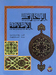 الزخارف الإسلامية  ارض الكتب