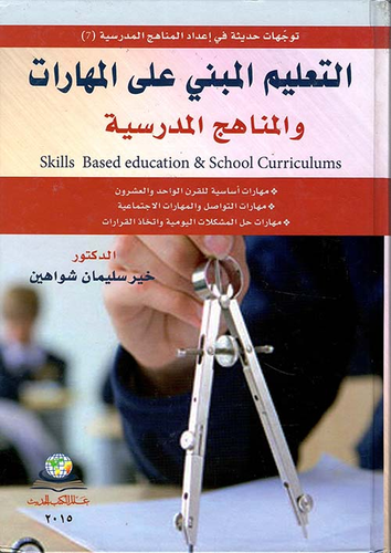 التعليم المبني على المهارات والمناهج المدرسية  ارض الكتب