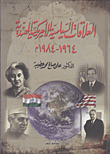 العلاقات السياسية الأمريكية الهندية 1964- 1984م  ارض الكتب
