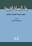 ارض الكتب بناء الجملة العربية ؛ مفهوم الجملة الفعلية وأحكامها 