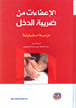 الإعفاءات من ضريبة الدخل (دراسة مقارنة)  ارض الكتب