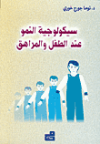 سيكولوجية النمو عند الطفل والمراهق  ارض الكتب