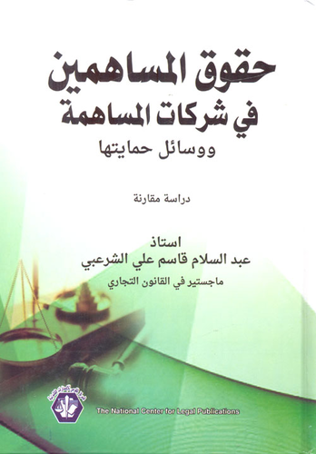 حقوق المساهمين في شركات المساهمة ووسائل حمايتها `دراسة مقارنة`  ارض الكتب