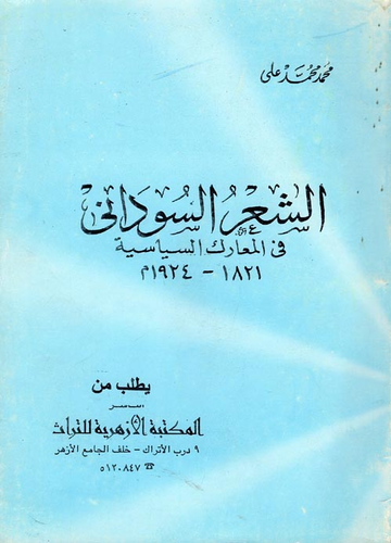 الشعر السوداني `في المعارك السياسية` 1821-1924 م  