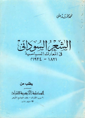 الشعر السوداني `في المعارك السياسية` 1821-1924 م  ارض الكتب