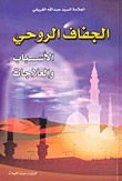 الجفاف الروحي، الأسباب والعلاجات  ارض الكتب