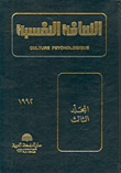 الثقافة النفسية - المجلد الثالث  ارض الكتب