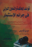 قواعد المحاكمة والتعاون الدولى فى جرائم الإستثمار `دراسة مقارنة بين النظم الإجرائية اللاتينية والأنجلوسكسونية والشريعة الإسلامية`  ارض الكتب