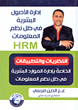 إدارة الاصول البشرية في ظل نظم المعلومات HRM `النظريات والتطبيقات الخاصة بإدارة الموارد البشرية في ظل نظم المعلومات`  
