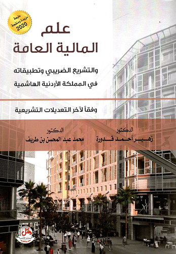 علم المالية العامة والتشريع الضريبي وتطبيقاته في المملكة الأردنية الهاشمية  ارض الكتب