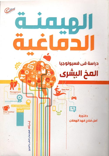 الهيمنة الدماغية `دراسة في فسيولوجية المخ البشري`  ارض الكتب