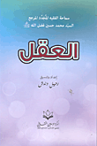 العقل  ارض الكتب