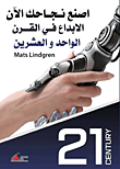 اصنع نجاحك الآن `الإبداع في القرن الواحد والعشرين`  ارض الكتب