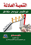 التنمية العادلة `النمو الاقتصادى - توزيع الدخل - مشكلة الفقر`  ارض الكتب