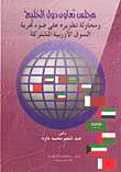 مجلس تعاون دول الخليج `ومحاولة تطويره على ضوء تجربة السوق الاوروبية المشتركة`  ارض الكتب