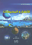 الأنهار والمحيطات  ارض الكتب