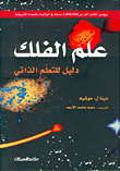 علم الفلك، دليل التعليم الذاتي  ارض الكتب