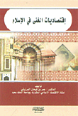 إقتصاديات الغنى في الإسلام إقتصاديات الغنى في الإسلام  ارض الكتب