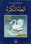الهادي لقواعد اللغة العربية مجموعة قصصية تربوية تعليمية للأطفال هادفة(المجموعة الثانية)  